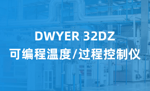 DWYER 32DZ 可編程溫度/過程控制儀