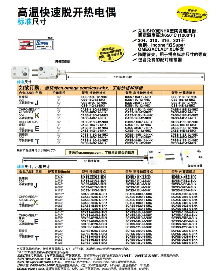 OMEGA奧米佳 ICSS-NHX，CASS-NHX，NNSS-NHX，CXSS-NHX，CPSS-NHX高溫快速脫開熱電偶 標準尺寸參數